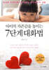 아이의 자존감을 높이는 7단계 대화법