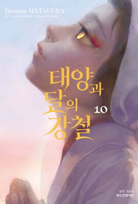 태양과 달의 강철 10