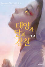 태양과 달의 강철 10