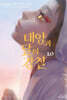 태양과 달의 강철 10