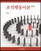 조직행동이론