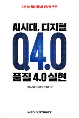 AI시대, 디지털 품질 4.0 실현