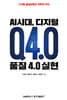 AI시대, 디지털 품질 4.0 실현