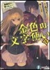 金色の文字使い 勇者四人に卷きこまれたユニ-クチ-ト(4)