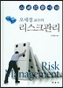 오세경 교수의 리스크관리