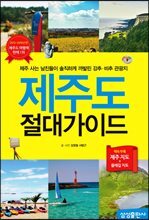 제주도 절대가이드