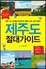 제주도 절대가이드