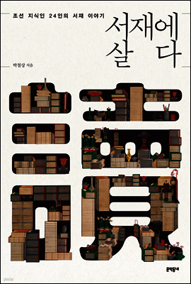 서재에 살다