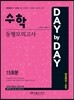 2015 DAY BY DAY 수학 동형모의고사(15회분)