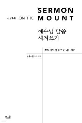 예수님 말씀 새겨쓰기