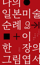 나의 일본미술 순례 2 + 이 한 장의 그림엽서