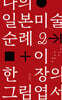 나의 일본미술 순례 2 + 이 한 장의 그림엽서