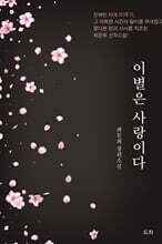 이별은 사랑이다