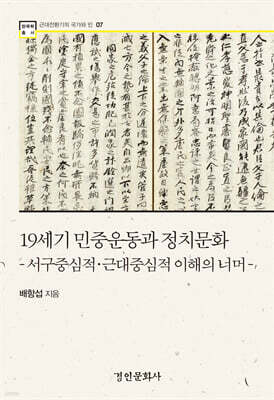 19세기 민중운동과 정치문화