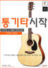 통기타시작