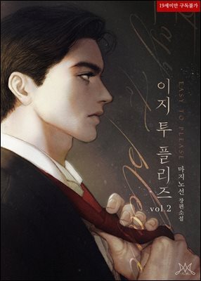 이지 투 플리즈 (Easy to Please) 2
