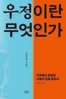 우정이란 무엇인가