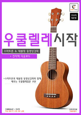 우쿨렐레시작