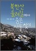 북한산 둘레길에서 숨은 서울 찾기