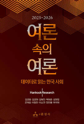 여론 속의 여론