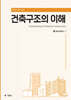 건축구조의 이해