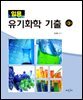 임용 유기화학 기출 제3판