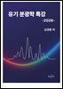 유기 분광학 특강 2026