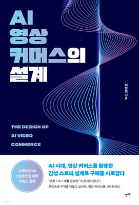 AI 영상 커머스의 설계