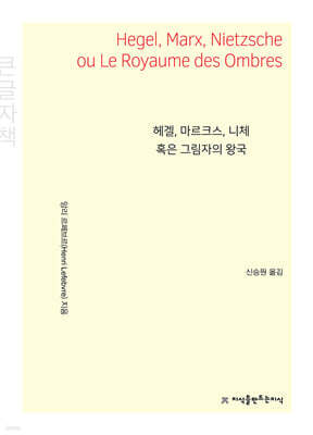 헤겔, 마르크스, 니체 혹은 그림자의 왕국 (큰글자책)