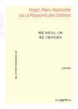 헤겔, 마르크스, 니체 혹은 그림자의 왕국 (큰글자책)