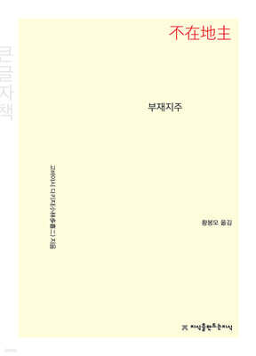 부재지주 (큰글자책)