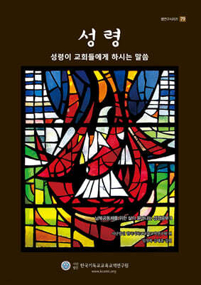 성령이 교회들에게 하시는 말씀