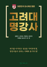 고려대명강사