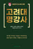 고려대명강사