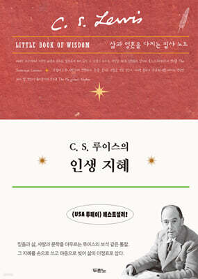 C. S. 루이스의 인생 지혜