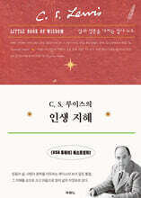 C. S. 루이스의 인생 지혜