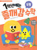 1학년에는 즐깨감 수학 도형
