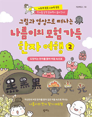 그림과 영상으로 떠나는 나름이의 모험 가득 한자 여행 2