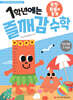 1학년에는 즐깨감 수학 측정·확률과 통계
