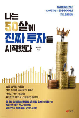 나는 50살에 진짜 투자를 시작했다