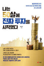 나는 50살에 진짜 투자를 시작했다