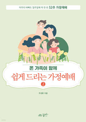 쉽게 드리는 가정예배 2