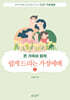 쉽게 드리는 가정예배 2