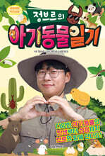 정브르의 아기 동물 일기