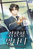 검찰청 망나니 6