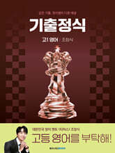 기출정식 고1 영어