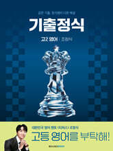 기출정식 고2 영어