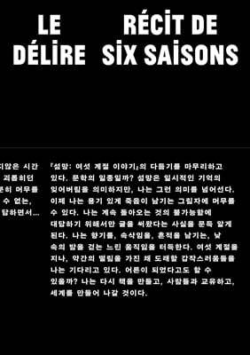 섬망 : 여섯 계절 이야기