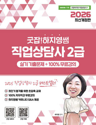 2026 굿잡! 하지영쌤 직업상담사 2급 실기 기출문제 + 100% 무료강의
