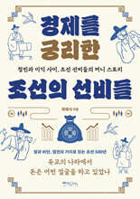 경제를 궁리한 조선의 선비들